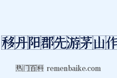 移丹阳郡先游茅山作是什么意思的图片